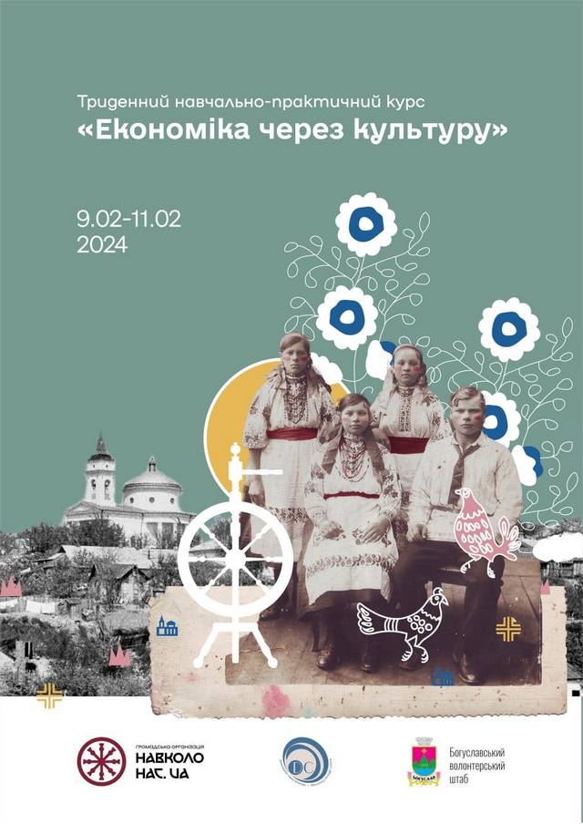 Жителів Богуслава запрошують на триденний курс &laquo;Економіка через культуру&raquo;