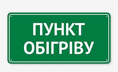 Где согреться и зарядить телефон: в Василькове сообщили адреса пунктов обогрева