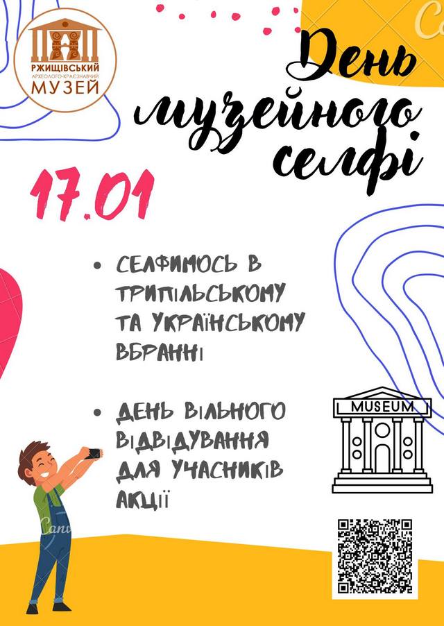 У Ржищівському музеї відбули перформанс &laquo;Коляда&raquo; і запрошують на день музейного селфі