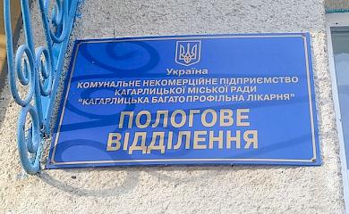 Першим у 2024 році в пологовому будинку в Кагарлику народився хлопчик Ілля