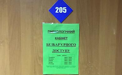В Обухівській лікарні відкрили гінекологічний кабінет безбар&rsquo;єрного доступу