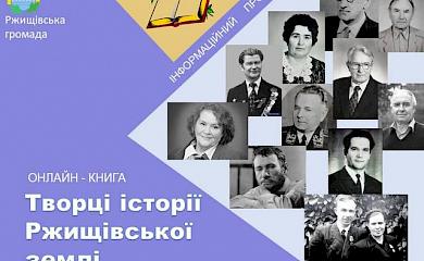 На Обуховщине создают онлайн-книгу "Творцы истории Ржищевской земли"