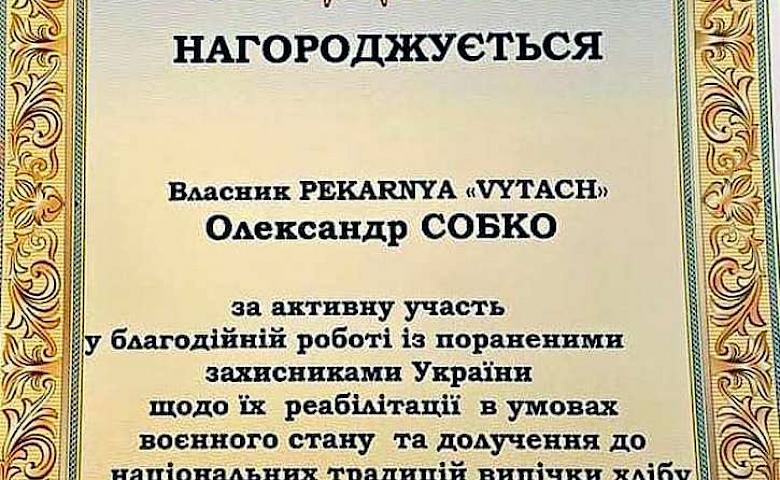 Владельцев крафтовой пекарни "Витач" отметили благодарностью за благотворительность