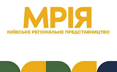 Благодійний фонд &ldquo;Українська фундація &ldquo;Мрія&rdquo; відкрив Київське регіональне представництво в м. Обухів