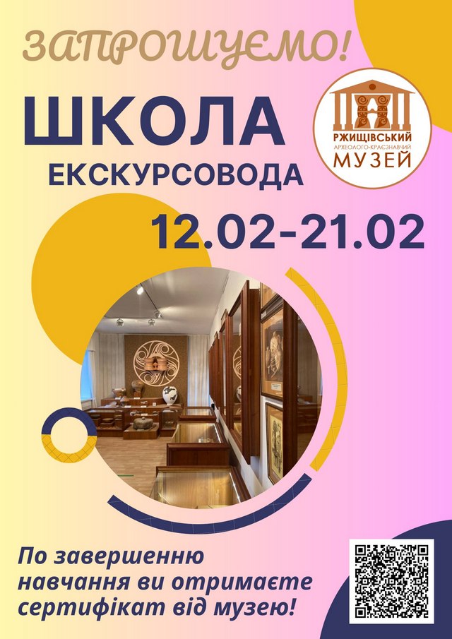 В Ржищевском музее будут обучать экскурсоводов