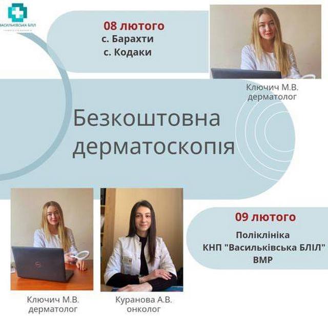 У Василькові відбудуться безкоштовні огляди дерматолога: де і коли