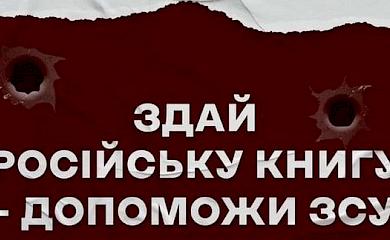 "Російську книгу здай &mdash; перемогу наближай": у громаді на Обухівщині провели благодійну акцію