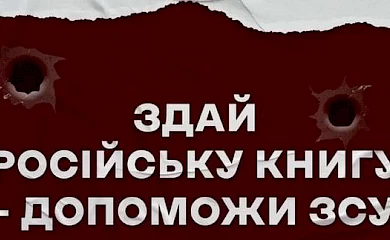 "Русскую книгу сдай - победу приближай": в громаде на Обуховщине провели благотворительную акцию