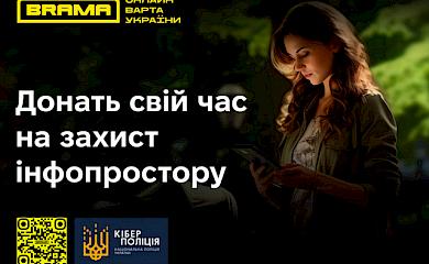 Кіберполіція запрошує долучитись до соціального проєкту "БРАМА"