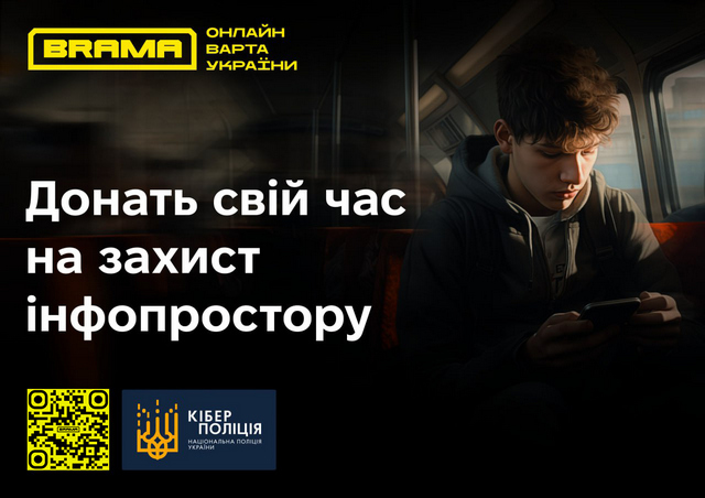 Киберполиция приглашает присоединиться к социальному проекту "БРАМА"