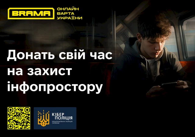 Кіберполіція запрошує долучитись до соціального проєкту "БРАМА"