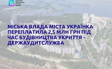 2,5 млн грн переплатила Украинка при строительстве укрытия