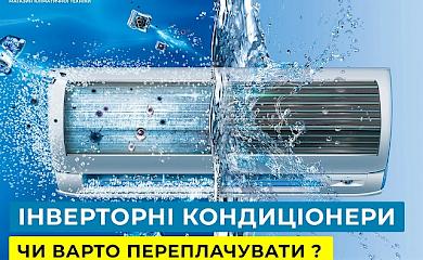 Інверторні кондиціонери - чи варто переплачувати. OLVENT ЗНАЄ.