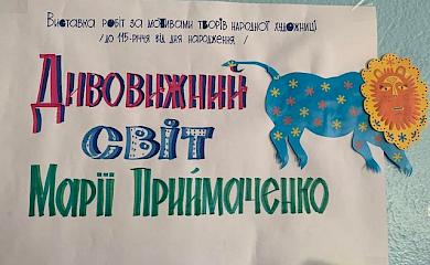 Обухівські школярі підготували виставку за мотивами робіт Марії Примаченко