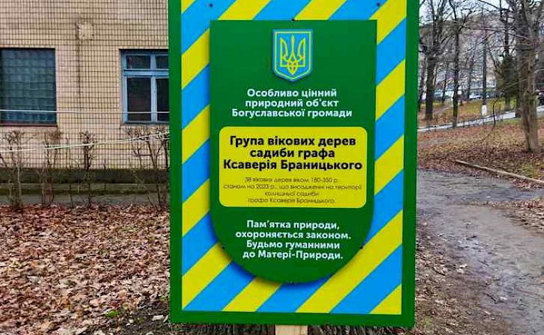 В Богуславі з'явилось два нових заповідних об'єкти