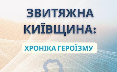 Очерки лицеистов Обуховщины вошли в Альманах "Победоносная Киевщина: хроника героизма"