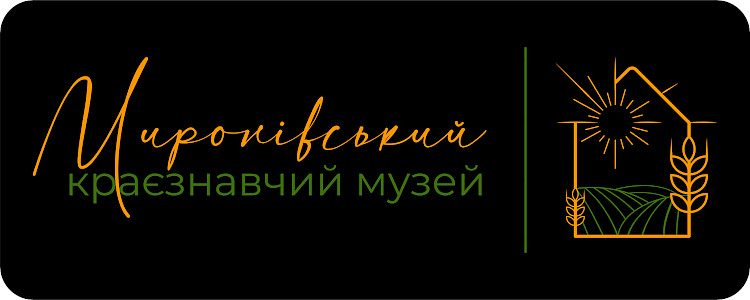 Краеведческий музей в Мироновке имеет новую айдентику