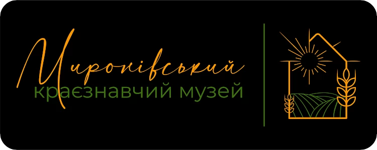 Краєзнавчий музей у Миронівці має нову айдентику