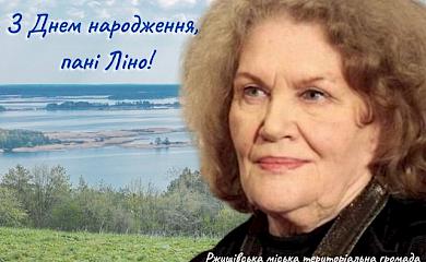 Знаменитая уроженка Обуховщины Лина Костенко отпраздновала свой день рождения