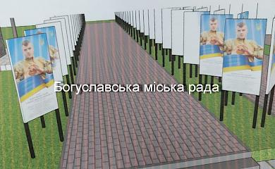 В Богуславе планируют Аллею Славы павшим Героям: горожане возмущены решением горсовета