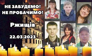 22 березня - роковини трагедії у Ржищеві: вшановують пам'ять загиблих