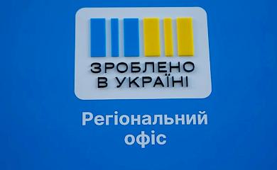 Офіс ініціативи "Зроблено в Україні" відкриють в Обухові