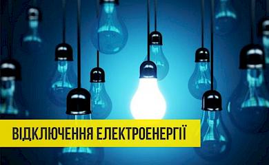 З 18 по 20 квітня в Обухівському районі відключатимуть світло: де саме