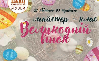 В Ржищевском музее состоятся сразу 5 Пасхальных мастер-классов