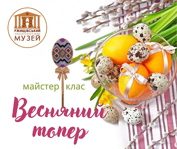 В Ржищевском музее состоятся сразу 5 Пасхальных мастер-классов