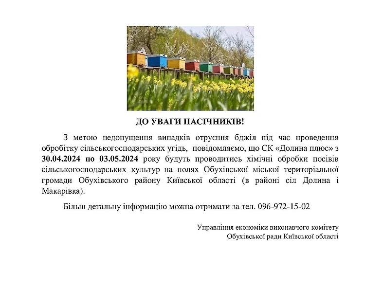 Вниманию пасечников Обуховской общины: опрыскивание на полях