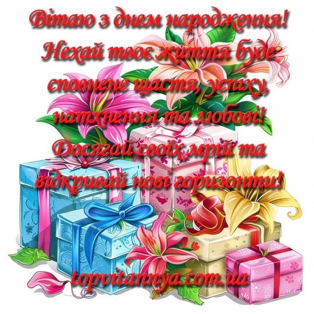 Топ Вітання - найкращі привітання з днем народження