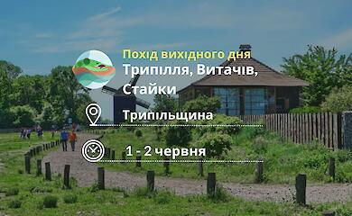 В июне состоится поход выходного дня по маршруту "Триполье - Стайки"