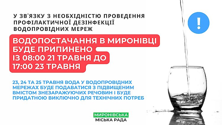 Жителей Мироновки предупреждают о длительном отключении воды