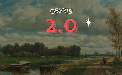 Обухів 2.0 - зачатки холістичного підходу до аналізу еволюції долини Кобрини