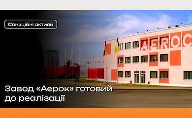 Подсанкционный завод "Аэрок" готов к продаже: сняты все аресты с корпоративных прав