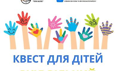 Юних жителів Обухова запрошують активно відсвяткувати День захисту дітей