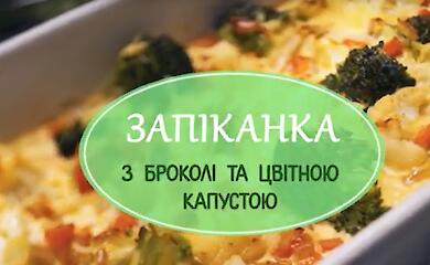 Запіканка з цвітної капусти і броколі: смачно, корисно, просто