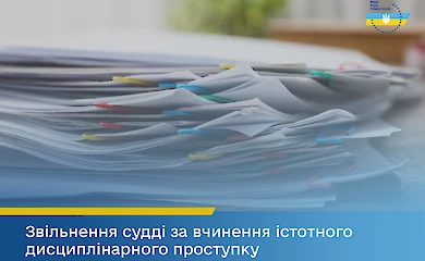 Ржищевская судья уволена за совершение существенного дисциплинарного проступка