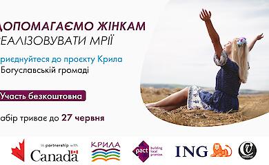 В Богуславе стартует набор на проект "Крылья"