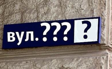 Декоммунизация: в Обуховской громаде планируют переименовать еще две улицы