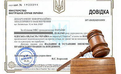 Де взяти довідку про несудимість з апостилем