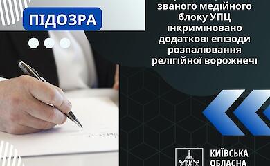 Десятьом учасникам "медійного блоку УПЦ" інкриміновано розпалювання релігійної ворожнечі