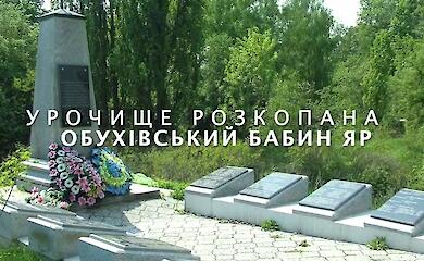 День Скорби: Обуховщина чтит память жертв фашистсього террора в урочище "Раскопанная"