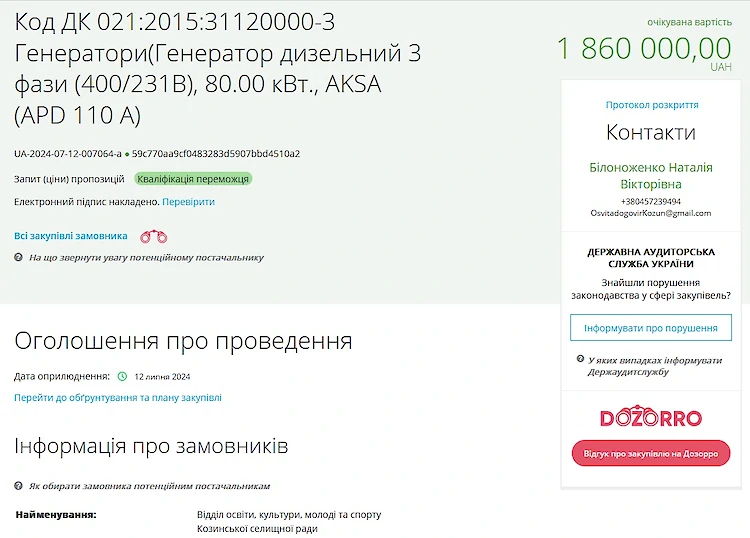 Почти 2 млн гривен потратит Козин на генераторы