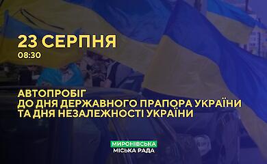 В Мироновке состоится Автопробег ко Дню Государственного флага и Дню Независимости Украины